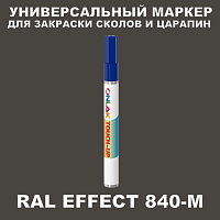 RAL EFFECT 840-M МАРКЕР С КРАСКОЙ