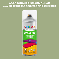 Аэрозольная краска ONLAK, цвет МОСКОВСКАЯ ПАЛИТРА МП-0468-З 0084, спрей 520мл