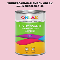 Эмаль универсальная ONLAK, цвет MONICOLOR G140