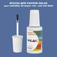 CAPAROL 3D Saphir 100 КРАСКА ДЛЯ СКОЛОВ, флакон с кисточкой