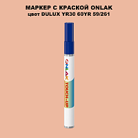 DULUX TRADE YR30 60YR 59/261 МАРКЕР С КРАСКОЙ