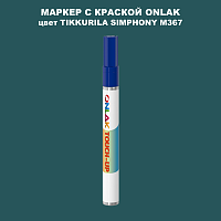 TIKKURILA SYMPHONY M367 МАРКЕР С КРАСКОЙ