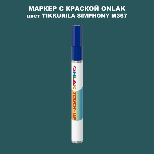 TIKKURILA SYMPHONY M367 МАРКЕР С КРАСКОЙ