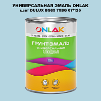 Эмаль универсальная ONLAK, цвет  DULUX TRADE BG85 70BG 67/126