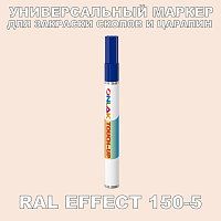 RAL EFFECT 150-5 МАРКЕР С КРАСКОЙ