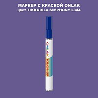 TIKKURILA SYMPHONY L344 МАРКЕР С КРАСКОЙ
