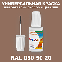 RAL DESIGN 505020 КРАСКА ДЛЯ СКОЛОВ, флакон с кисточкой