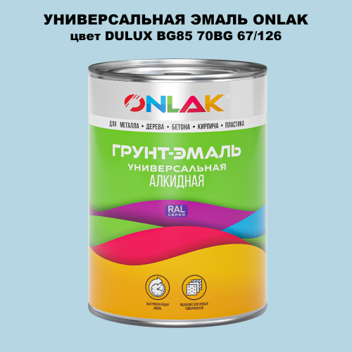 Эмаль универсальная ONLAK, цвет  DULUX TRADE BG85 70BG 67/126