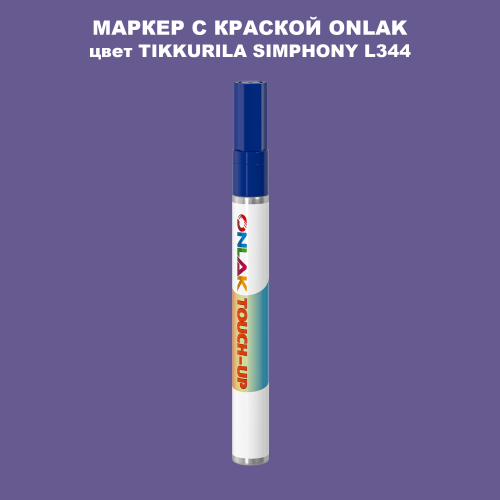 TIKKURILA SYMPHONY L344 МАРКЕР С КРАСКОЙ