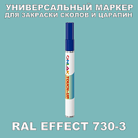 RAL EFFECT 730-3 МАРКЕР С КРАСКОЙ