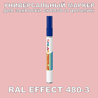 RAL EFFECT 480-3 МАРКЕР С КРАСКОЙ