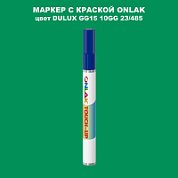 DULUX TRADE GG15 10GG 23/485 МАРКЕР С КРАСКОЙ