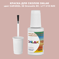 CAPAROL 3D L77 C10 H29 КРАСКА ДЛЯ СКОЛОВ, флакон с кисточкой