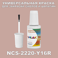 NCS 2220-Y16R КРАСКА ДЛЯ СКОЛОВ, флакон с кисточкой
