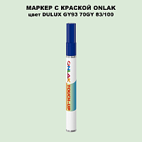 DULUX TRADE GY93 70GY 83/100 МАРКЕР С КРАСКОЙ