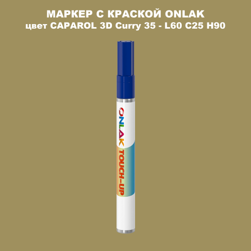 CAPAROL 3D L60 C25 H90 МАРКЕР С КРАСКОЙ