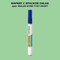 DULUX TRADE GY88 71GY 59/307 МАРКЕР С КРАСКОЙ
