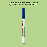 DULUX TRADE GY54 30GY 62/344 МАРКЕР С КРАСКОЙ