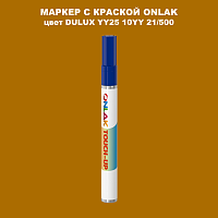 DULUX TRADE YY25 10YY 21/500 МАРКЕР С КРАСКОЙ