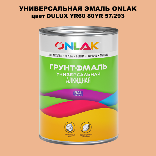 Эмаль универсальная ONLAK, цвет  DULUX TRADE YR60 80YR 57/293