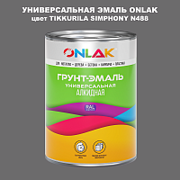 Эмаль универсальная ONLAK, цвет TIKKURILA SYMPHONY N488