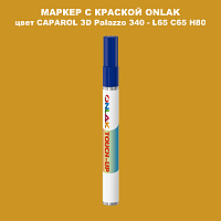 CAPAROL 3D L65 C65 H80 МАРКЕР С КРАСКОЙ