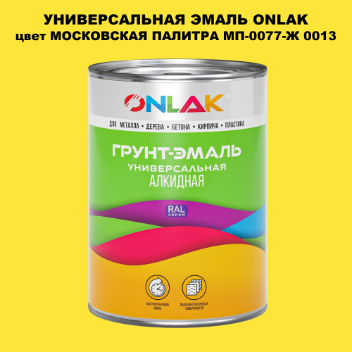 Эмаль универсальная ONLAK, цвет МОСКОВСКАЯ ПАЛИТРА МП-0077-Ж 0013