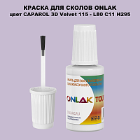 CAPAROL 3D L80 C11 H295 КРАСКА ДЛЯ СКОЛОВ, флакон с кисточкой