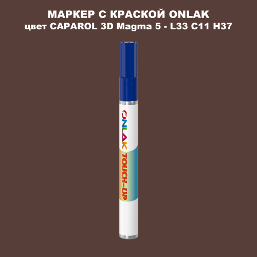CAPAROL 3D L33 C11 H37 МАРКЕР С КРАСКОЙ