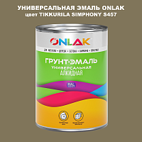 Эмаль универсальная ONLAK, цвет TIKKURILA SYMPHONY S457