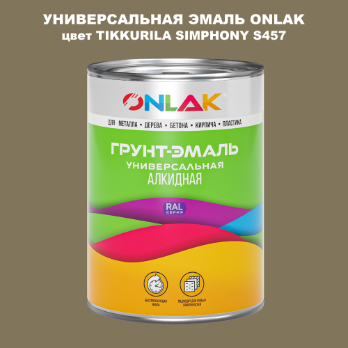 Эмаль универсальная ONLAK, цвет TIKKURILA SYMPHONY S457