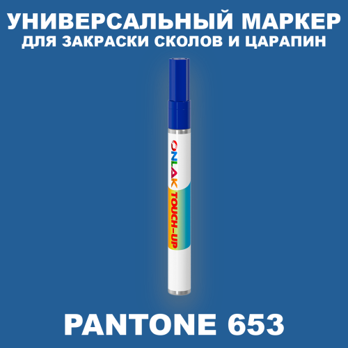 PANTONE 653 C МАРКЕР С КРАСКОЙ