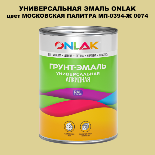 Эмаль универсальная ONLAK, цвет МОСКОВСКАЯ ПАЛИТРА МП-0394-Ж 0074