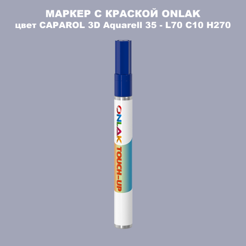 CAPAROL 3D Aquarell 35 МАРКЕР С КРАСКОЙ