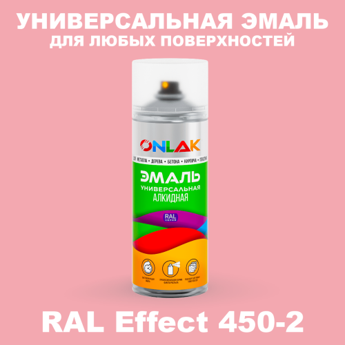 Аэрозольные краски ONLAK, цвет RAL Effect 450-2, спрей 520мл