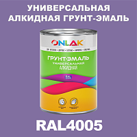 RAL4005 алкидная антикоррозионная 1К грунт-эмаль ONLAK