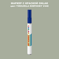TIKKURILA SYMPHONY V448 МАРКЕР С КРАСКОЙ