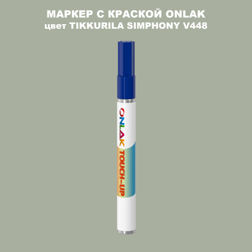 TIKKURILA SYMPHONY V448 МАРКЕР С КРАСКОЙ