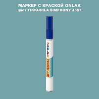 TIKKURILA SYMPHONY J367 МАРКЕР С КРАСКОЙ