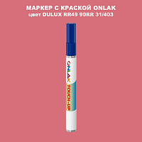 DULUX TRADE RR49 90RR 31/403 МАРКЕР С КРАСКОЙ