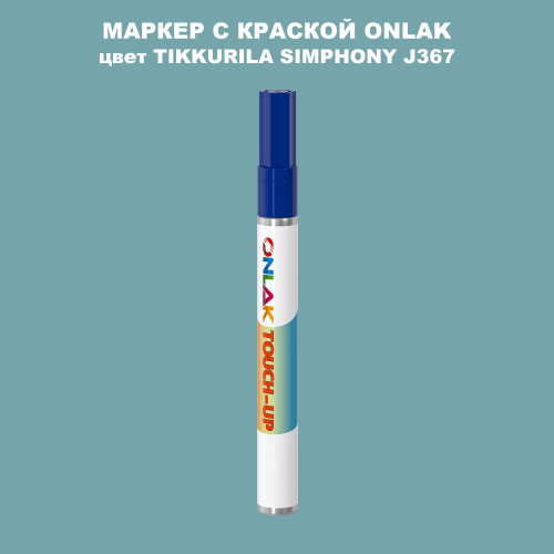 TIKKURILA SYMPHONY J367 МАРКЕР С КРАСКОЙ