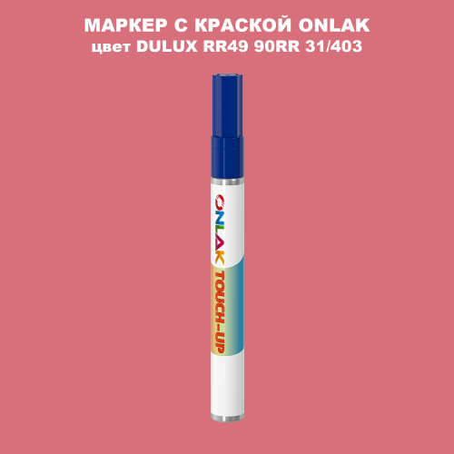DULUX TRADE RR49 90RR 31/403 МАРКЕР С КРАСКОЙ