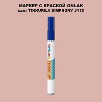 TIKKURILA SYMPHONY J415 МАРКЕР С КРАСКОЙ