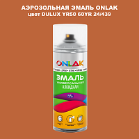 Аэрозольная краска ONLAK, цвет DULUX TRADE YR50 60YR 24/439, спрей 520мл