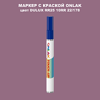 DULUX TRADE RR25 10RR 22/178 МАРКЕР С КРАСКОЙ