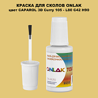 CAPAROL 3D L80 C42 H90 КРАСКА ДЛЯ СКОЛОВ, флакон с кисточкой