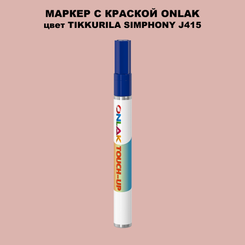 TIKKURILA SYMPHONY J415 МАРКЕР С КРАСКОЙ