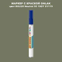 DULUX TRADE Neutral50 10GY 21/119 МАРКЕР С КРАСКОЙ