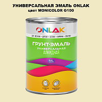 Эмаль универсальная ONLAK, цвет MONICOLOR G100