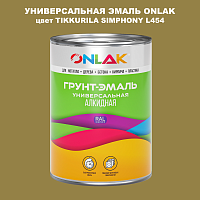 Эмаль универсальная ONLAK, цвет TIKKURILA SYMPHONY L454